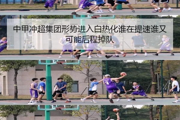 中甲冲超集团形势进入白热化谁在提速谁又可能后程掉队 | Sohu Sports