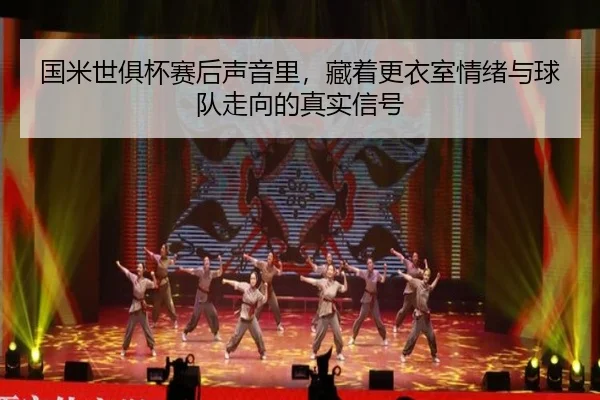 国米世俱杯赛后声音里，藏着更衣室情绪与球队走向的真实信号 | Sohu Sports